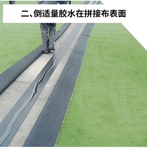 人造草坪草皮地毯接缝