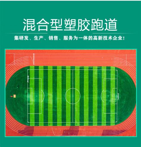 混合型塑胶跑道